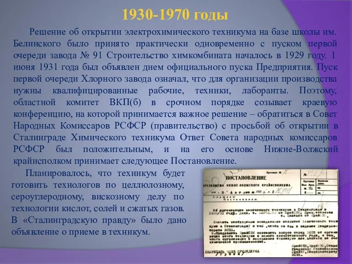 1930-1970 годы Решение об открытии электрохимического техникума на базе школы им. Белинского