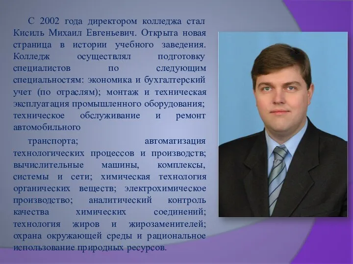 С 2002 года директором колледжа стал Кисиль Михаил Евгеньевич. Открыта новая страница