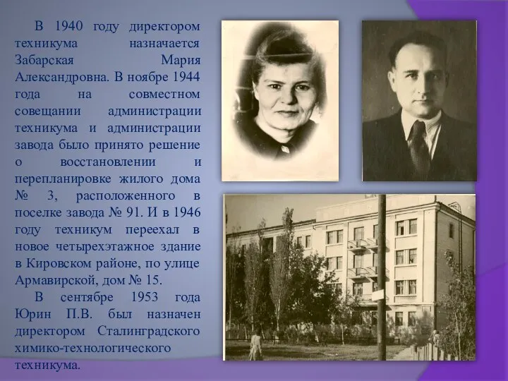В 1940 году директором техникума назначается Забарская Мария Александровна. В ноябре 1944