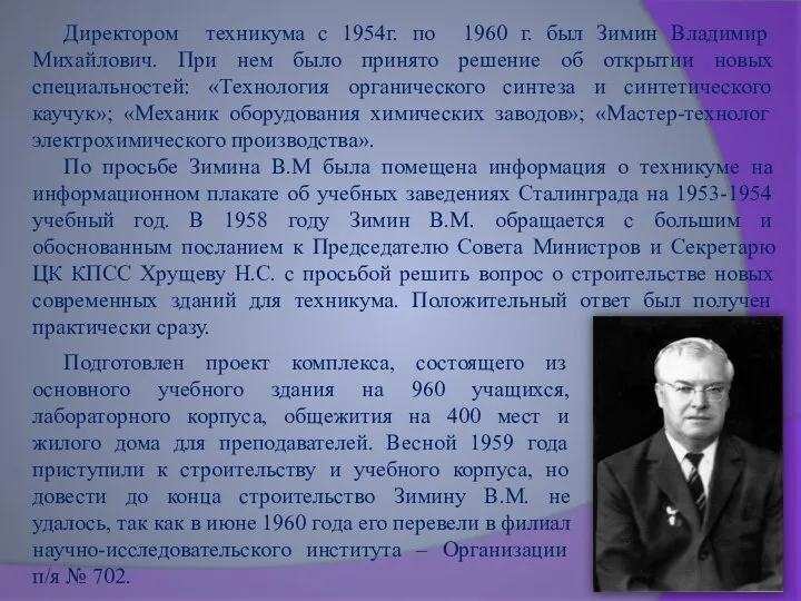 Директором техникума с 1954г. по 1960 г. был Зимин Владимир Михайлович. При