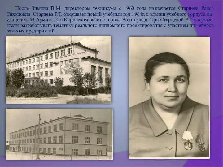 После Зимина В.М. директором техникума с 1960 года назначается Старцева Раиса Тихоновна.