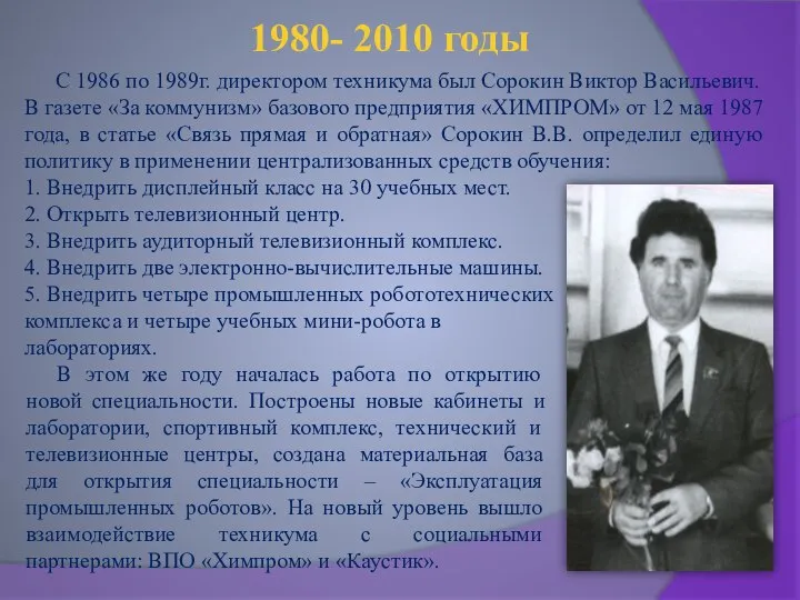 1980- 2010 годы С 1986 по 1989г. директором техникума был Сорокин Виктор