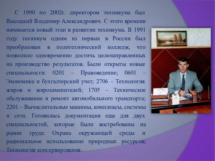 С 1990 по 2002г. директором техникума был Высоцкий Владимир Александрович. С этого