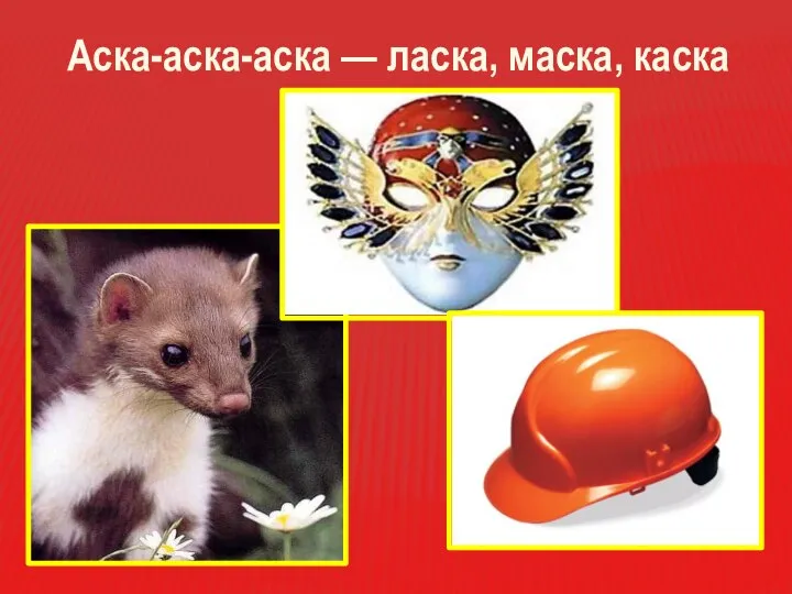 Аска-аска-аска — ласка, маска, каска