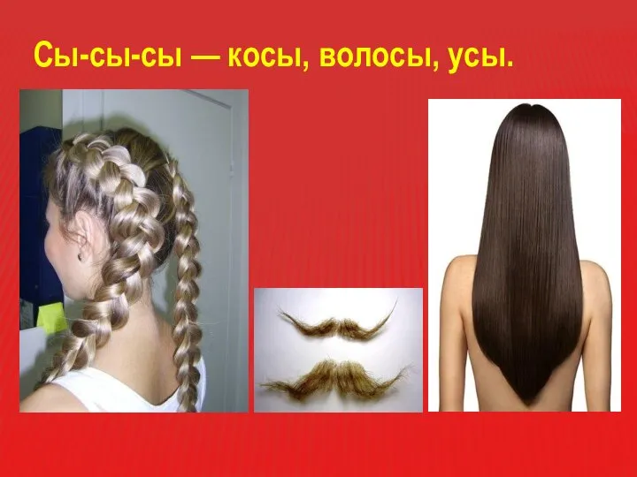 Сы-сы-сы — косы, волосы, усы.