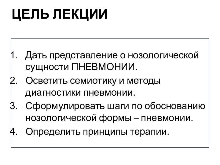 ЦЕЛЬ ЛЕКЦИИ Дать представление о нозологической сущности ПНЕВМОНИИ. Осветить семиотику и методы