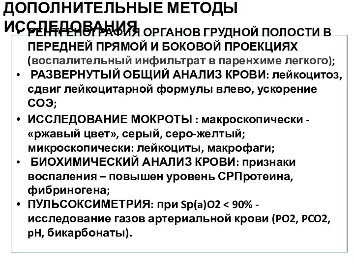 ДОПОЛНИТЕЛЬНЫЕ МЕТОДЫ ИССЛЕДОВАНИЯ РЕНТГЕНОГРАФИЯ ОРГАНОВ ГРУДНОЙ ПОЛОСТИ В ПЕРЕДНЕЙ ПРЯМОЙ И БОКОВОЙ