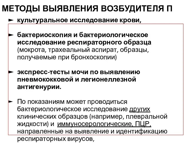 МЕТОДЫ ВЫЯВЛЕНИЯ ВОЗБУДИТЕЛЯ П культуральное исследование крови, бактериоскопия и бактериологическое исследование респираторного