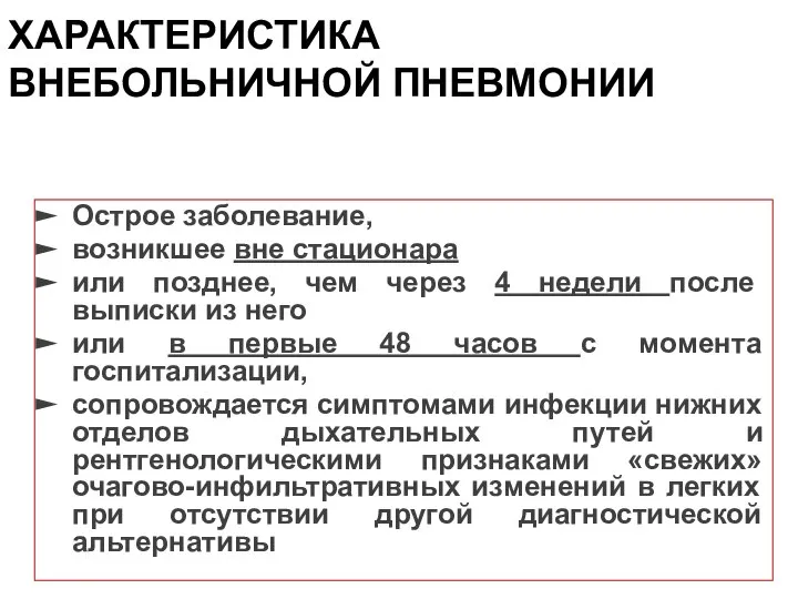 ХАРАКТЕРИСТИКА ВНЕБОЛЬНИЧНОЙ ПНЕВМОНИИ Острое заболевание, возникшее вне стационара или позднее, чем через