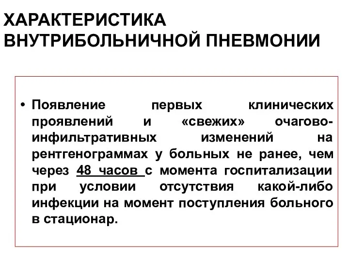 Появление первых клинических проявлений и «свежих» очагово-инфильтративных изменений на рентгенограммах у больных