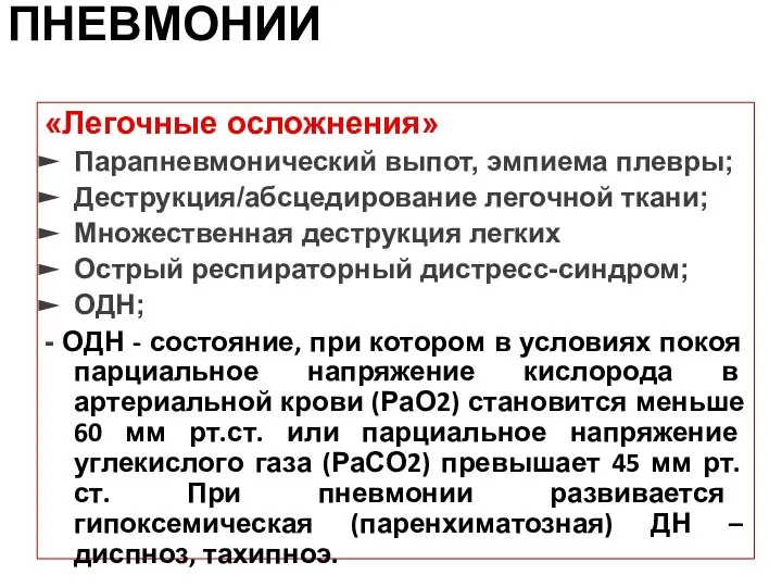 ОСЛОЖНЕНИЯ ПНЕВМОНИИ «Легочные осложнения» Парапневмонический выпот, эмпиема плевры; Деструкция/абсцедирование легочной ткани; Множественная