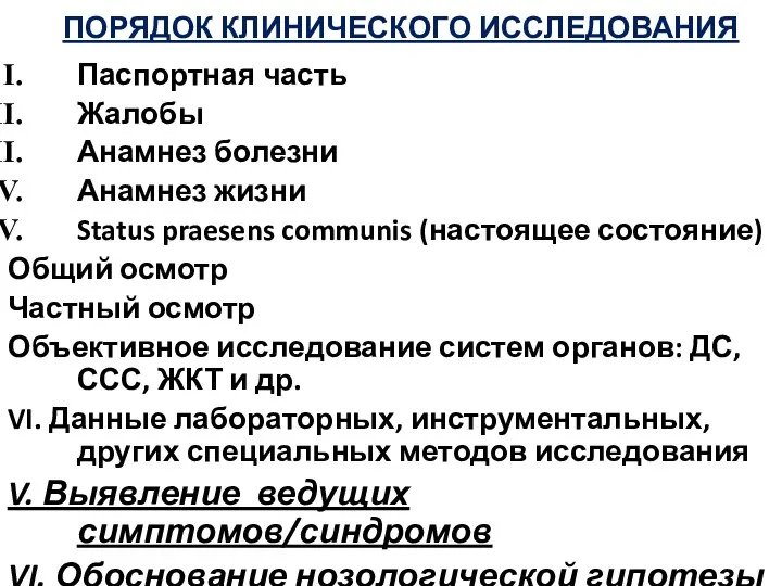 ПОРЯДОК КЛИНИЧЕСКОГО ИССЛЕДОВАНИЯ Паспортная часть Жалобы Анамнез болезни Анамнез жизни Status praesens