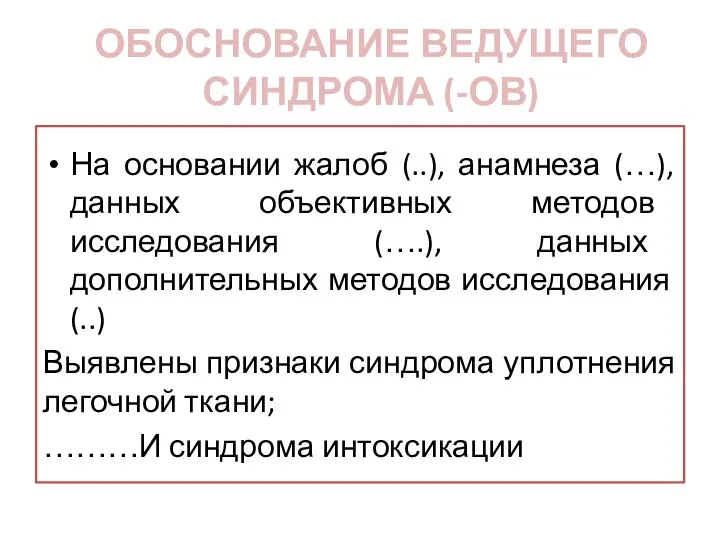 ОБОСНОВАНИЕ ВЕДУЩЕГО СИНДРОМА (-ОВ) На основании жалоб (..), анамнеза (…), данных объективных