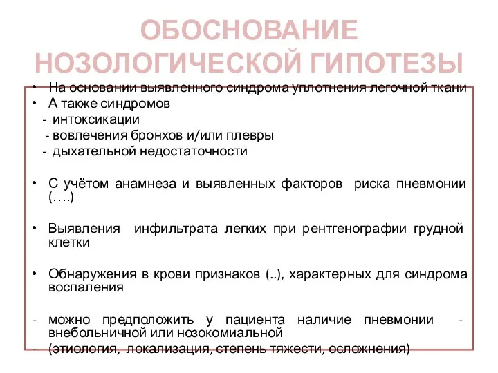 ОБОСНОВАНИЕ НОЗОЛОГИЧЕСКОЙ ГИПОТЕЗЫ На основании выявленного синдрома уплотнения легочной ткани А также