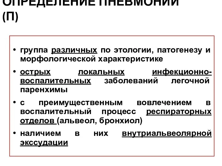 ОПРЕДЕЛЕНИЕ ПНЕВМОНИИ (П) группа различных по этологии, патогенезу и морфологической характеристике острых