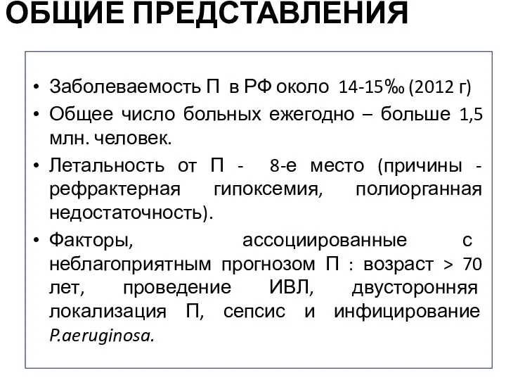 ОБЩИЕ ПРЕДСТАВЛЕНИЯ Заболеваемость П в РФ около 14-15‰ (2012 г) Общее число