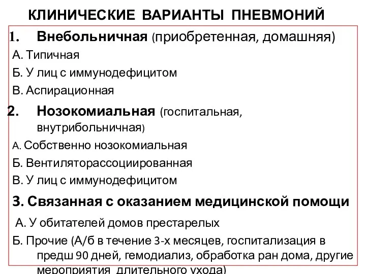 КЛИНИЧЕСКИЕ ВАРИАНТЫ ПНЕВМОНИЙ Внебольничная (приобретенная, домашняя) А. Типичная Б. У лиц с