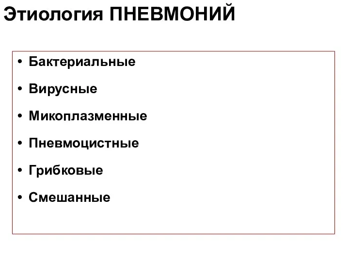 Этиология ПНЕВМОНИЙ Бактериальные Вирусные Микоплазменные Пневмоцистные Грибковые Смешанные