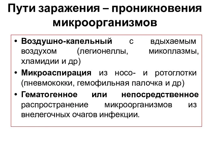 Пути заражения – проникновения микроорганизмов Воздушно-капельный с вдыхаемым воздухом (легионеллы, микоплазмы, хламидии