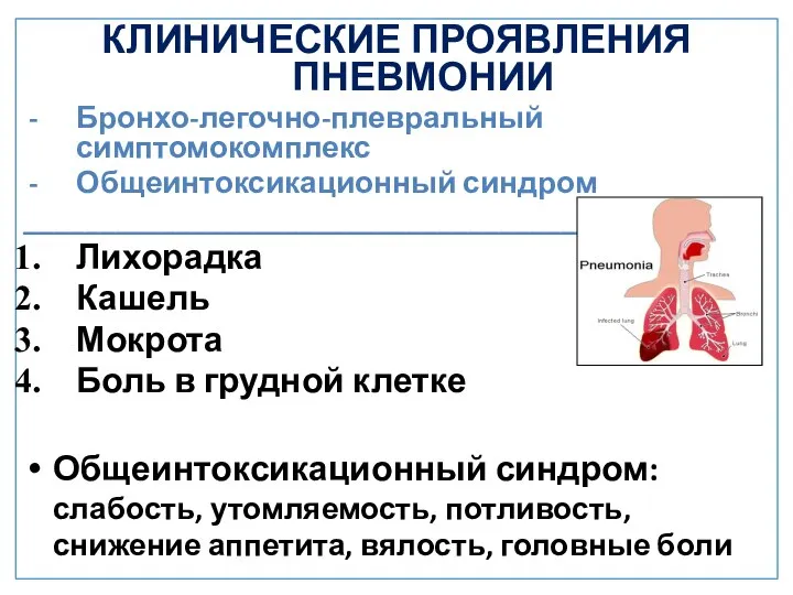 КЛИНИЧЕСКИЕ ПРОЯВЛЕНИЯ ПНЕВМОНИИ Бронхо-легочно-плевральный симптомокомплекс Общеинтоксикационный синдром _____________________________________ Лихорадка Кашель Мокрота Боль