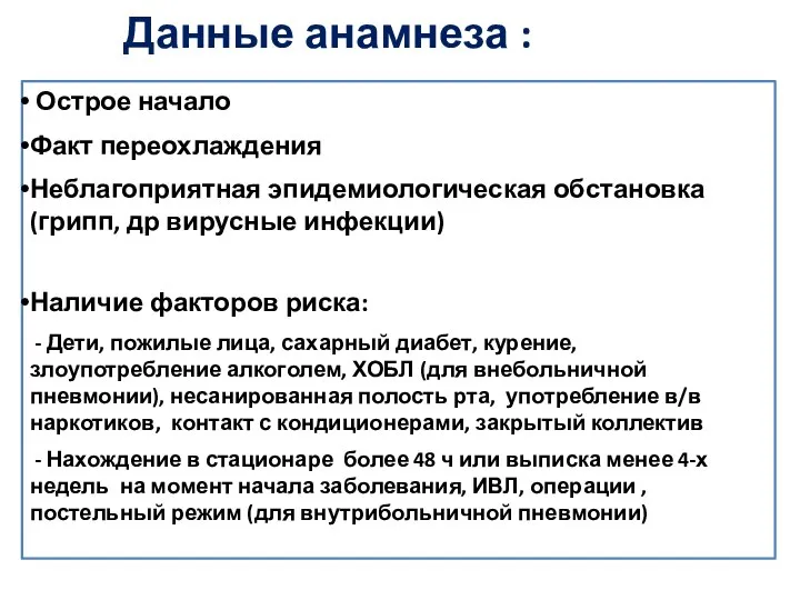 Данные анамнеза : Острое начало Факт переохлаждения Неблагоприятная эпидемиологическая обстановка (грипп, др