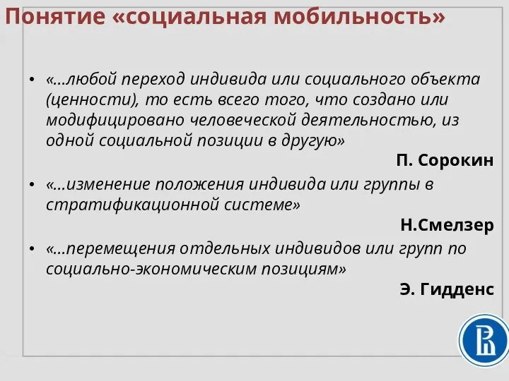 «...любой переход индивида или социального объекта (ценности), то есть всего того, что