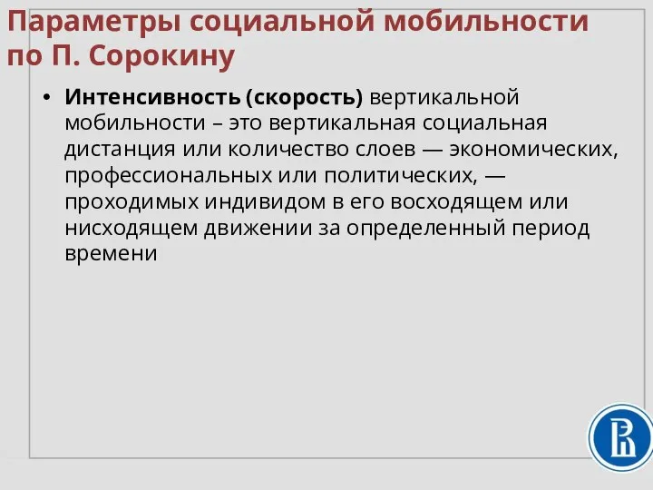 Интенсивность (скорость) вертикальной мобильности – это вертикальная социальная дистанция или количество слоев