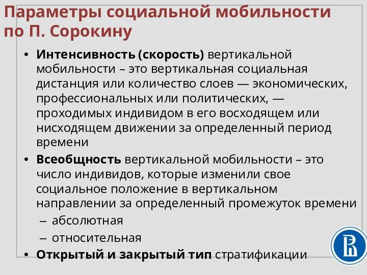 Интенсивность (скорость) вертикальной мобильности – это вертикальная социальная дистанция или количество слоев