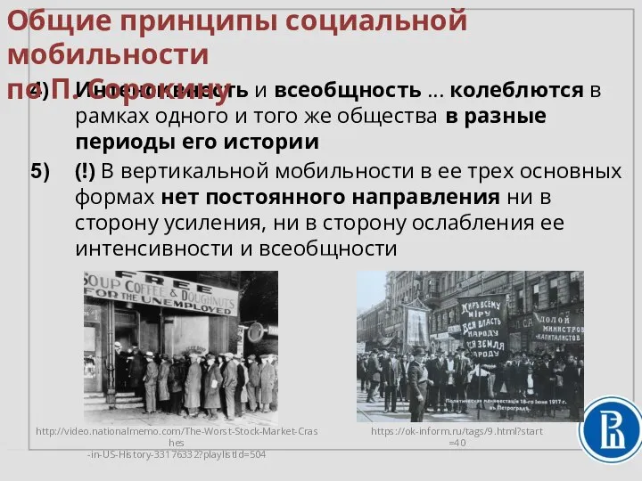 Интенсивность и всеобщность ... колеблются в рамках одного и того же общества