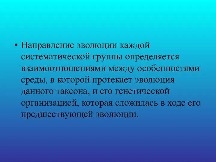 Направление эволюции каждой систематической группы определяется взаимоотношениями между особенностями среды, в которой