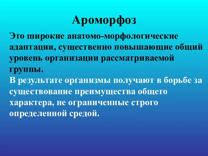 Ароморфоз Это широкие анатомо-морфологические адаптации, существенно повышающие общий уровень организации рассматриваемой группы.