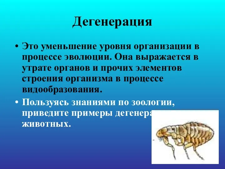 Дегенерация Это уменьшение уровня организации в процессе эволюции. Она выражается в утрате