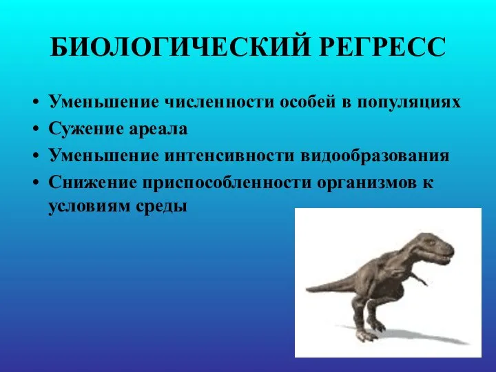 БИОЛОГИЧЕСКИЙ РЕГРЕСС Уменьшение численности особей в популяциях Сужение ареала Уменьшение интенсивности видообразования