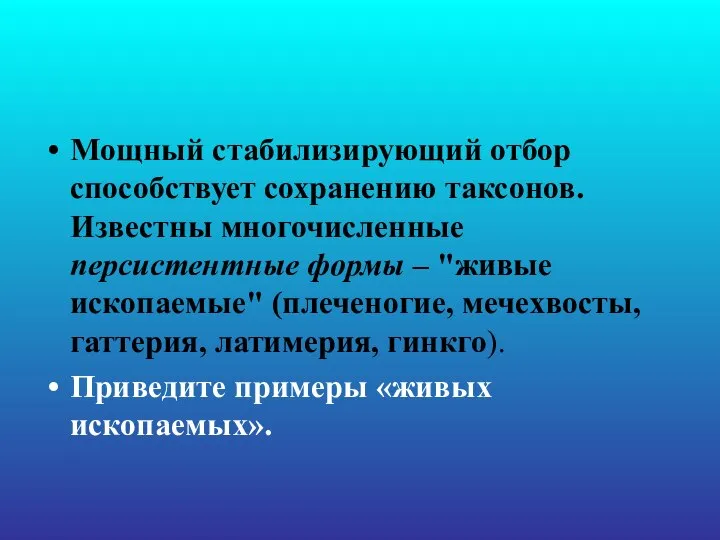 Мощный стабилизирующий отбор способствует сохранению таксонов. Известны многочисленные персистентные формы – "живые