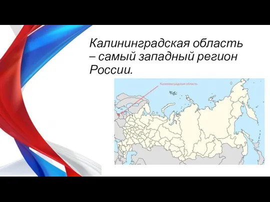 Калининградская область – самый западный регион России.