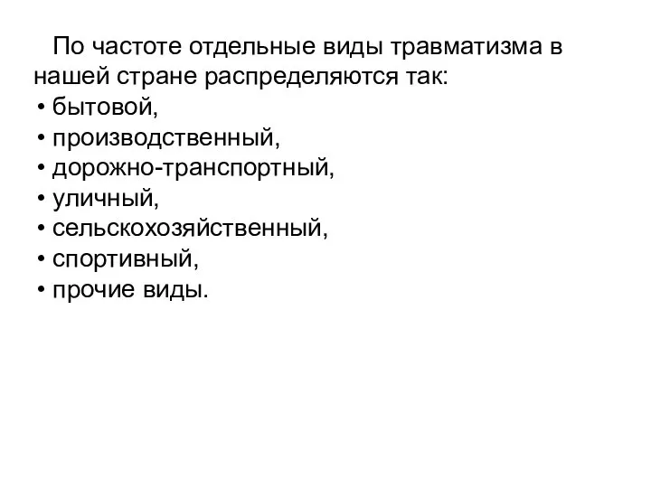 По частоте отдельные виды травматизма в нашей стране распределяются так: бытовой, производственный,