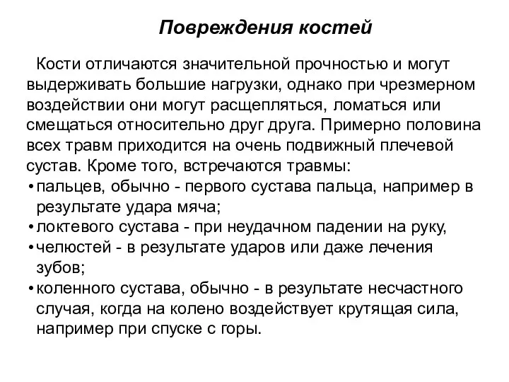 Повреждения костей Кости отличаются значительной прочностью и могут выдерживать большие нагрузки, однако