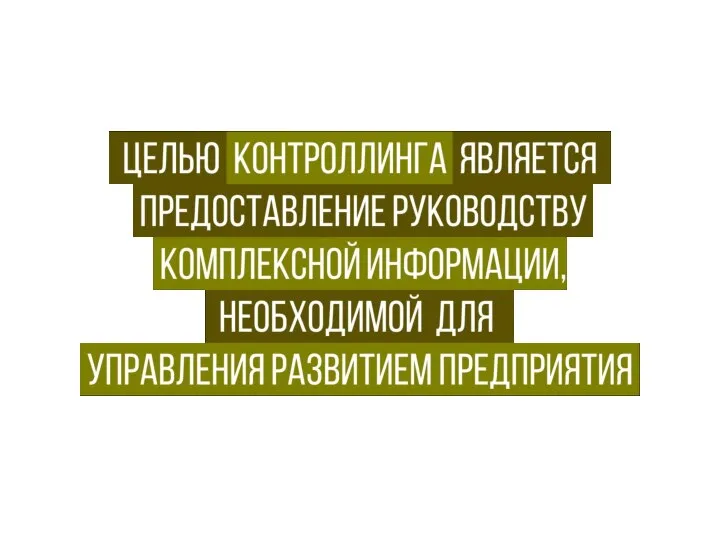 Целью контроллинга является . предоставление руководству .комплексной информации, необходимой .для . управления развитием предприятия.