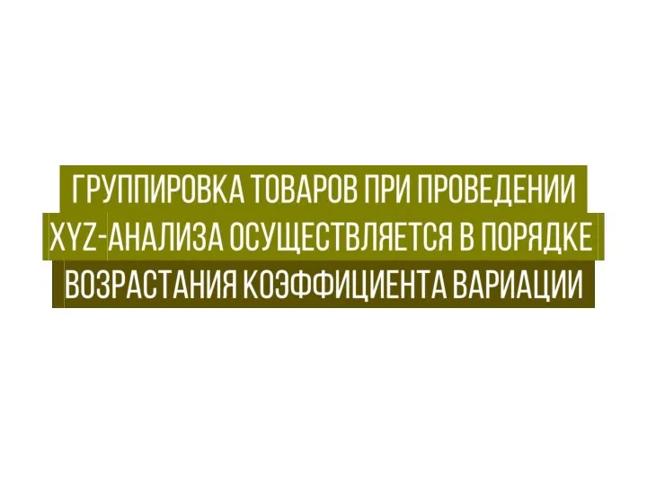 Группировка товаров при проведении . XYZ-анализа осуществляется в порядке . возрастания коэффициента вариации .