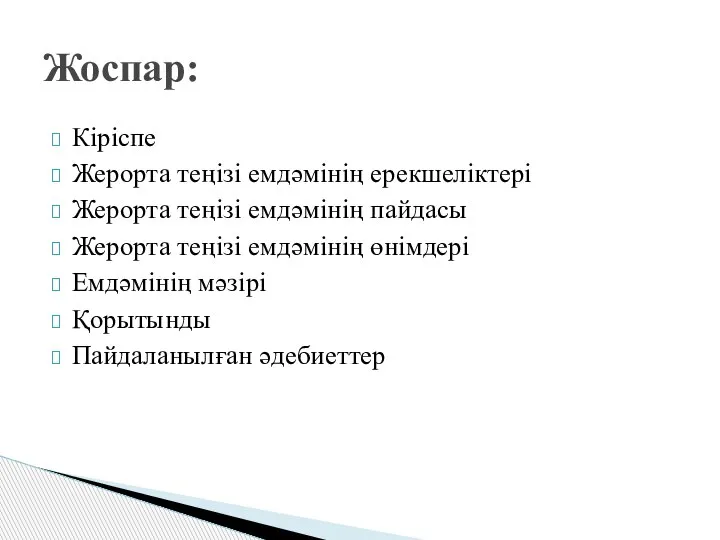 Кіріспе Жерорта теңізі емдәмінің ерекшеліктері Жерорта теңізі емдәмінің пайдасы Жерорта теңізі емдәмінің