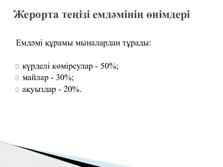 Емдәмі құрамы мыналардан тұрады: күрделі көмірсулар - 50%; майлар - 30%; ақуыздар