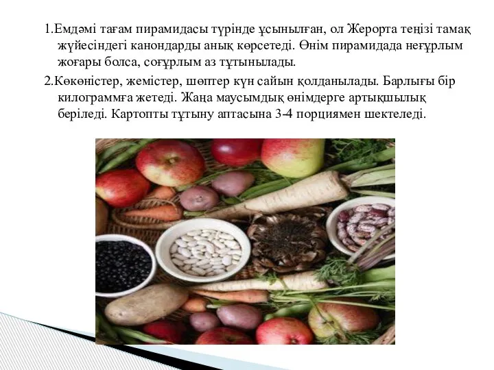 1.Емдәмі тағам пирамидасы түрінде ұсынылған, ол Жерорта теңізі тамақ жүйесіндегі канондарды анық