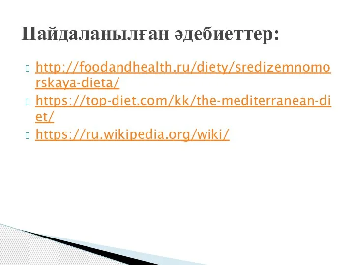 http://foodandhealth.ru/diety/sredizemnomorskaya-dieta/ https://top-diet.com/kk/the-mediterranean-diet/ https://ru.wikipedia.org/wiki/ Пайдаланылған әдебиеттер: