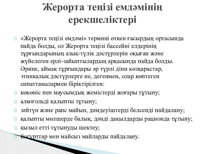 «Жерорта теңізі емдәмі» термині өткен ғасырдың ортасында пайда болды, ол Жерорта теңізі