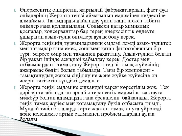 Өнеркәсіптік өндірістің, жартылай фабрикаттардың, фаст фуд өнімдерінің Жерорта теңізі аймағының емдәмінен кездестіре