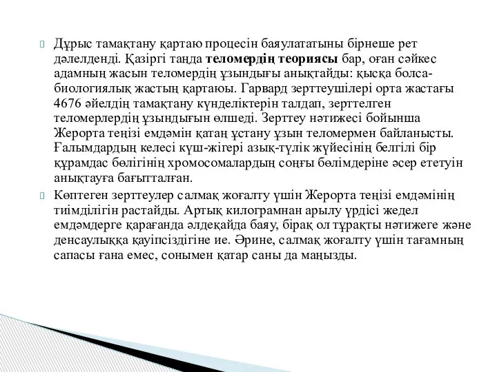 Дұрыс тамақтану қартаю процесін баяулататыны бірнеше рет дәлелденді. Қазіргі таңда теломердің теориясы