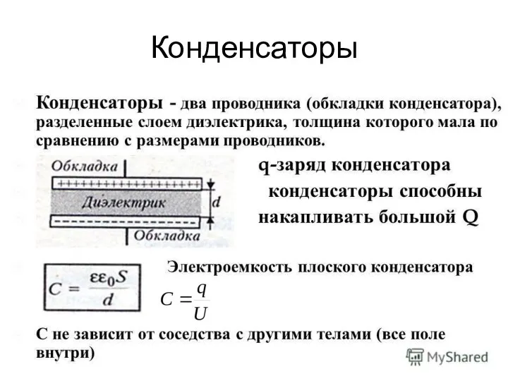 Конденсаторы