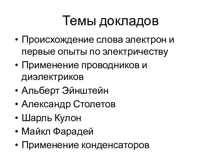 Темы докладов Происхождение слова электрон и первые опыты по электричеству Применение проводников