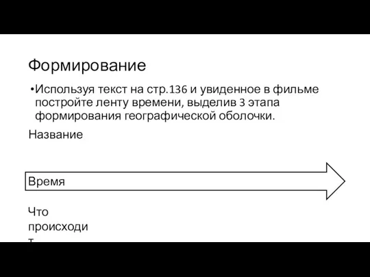 Формирование Используя текст на стр.136 и увиденное в фильме постройте ленту времени,