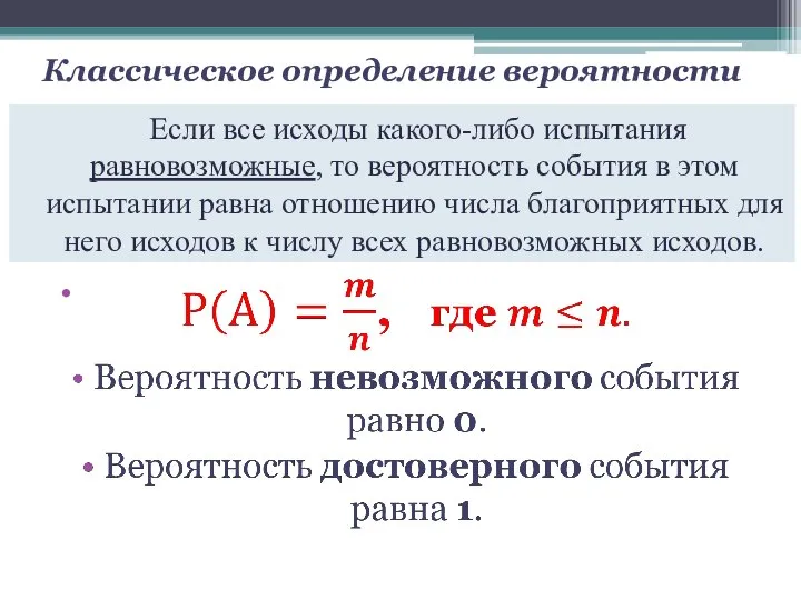 Если все исходы какого-либо испытания равновозможные, то вероятность события в этом испытании